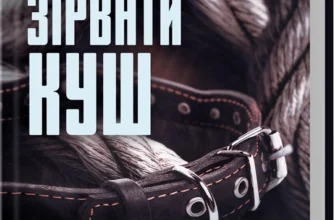 «Зірвати куш. Книга 7» Кара Хантер