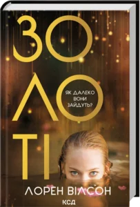 «Золоті» Лорен Вілсон