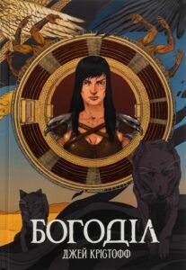 «Богоділ» Джей Крістофф