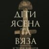 «Діти Ясена та В’яза. Історія вікінгів» Ніл Прайс