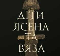 «Діти Ясена та В’яза. Історія вікінгів» Ніл Прайс