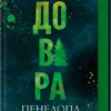 «Довіра» Пенелопа Дугла