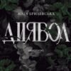 «Диявол» Юлія Брилевська