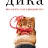«Дика. Шлях від втрати до віднайдення себе» Шеріл Стрейд