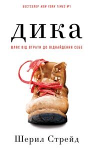 «Дика. Шлях від втрати до віднайдення себе» Шеріл Стрейд
