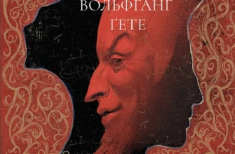«Фауст» Йоганн Вольфґанґ фон Ґете