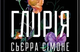 «Глорія. Книга 2.5» Сьєрра Сімоне