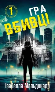 «Гра вбивці. Даніела Вега. Книга 1» Ізабелла Мальдонадо