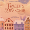 «Грудень драконів» Анастасія Геращенко
