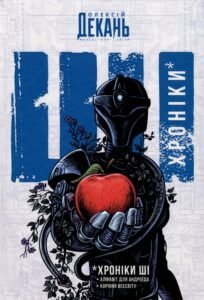 «Хроніки ШІ. Алфавіт для андроїда. Коріння Всесвіту» Олексій Декань