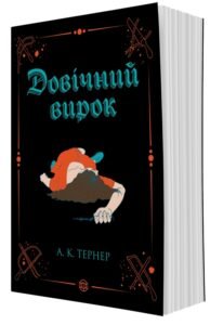 «Кессі Рейвен. Книга 2. Довічний вирок» А. К. Тернер