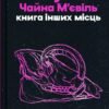 «Книга інших місць» Чайна М'євіль, Кіану Рівз