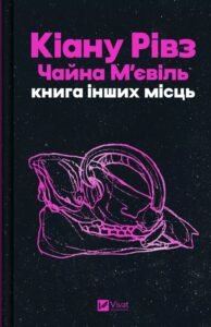 «Книга інших місць» Чайна М'євіль, Кіану Рівз