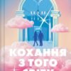 «Кохання з того світу» Кірсті Грінвуд
