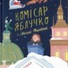 «Комісар Яблучко і Святий Миколай» Юлія Чернінька