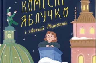 «Комісар Яблучко і Святий Миколай» Юлія Чернінька
