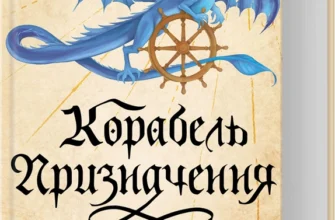 «Корабель призначення. Торговці з живих кораблів» Робін Гобб