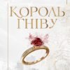 «Король гніву» Ана Хван