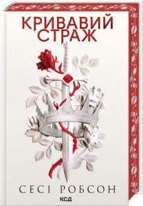 «Кривавий страж. Книга 1» Сесі Робсон