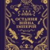 «Леобург. Книга 2. Остання війна імперій» Ірина Грабовська