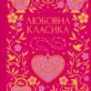 «Любовна класика» Григорій Квітка-Основ'яненко, Агатангел Кримський, Іван Нечуй-Левицький, Іван Франко, Володимир Винниченко, Микола Чернявський, Грицько Григоренко, Борис Антоненко-Давидович, Михайло Івченко, Дмитро Борзяк, Микола Хвильовий, Валер'ян Підмогильний, Петро Ванченко, Василь Вражливий, Борис Тенета, Іван Дніпровський, Віра Нечаївська