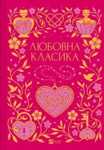 «Любовна класика» Григорій Квітка-Основ'яненко, Агатангел Кримський, Іван Нечуй-Левицький, Іван Франко, Володимир Винниченко, Микола Чернявський, Грицько Григоренко, Борис Антоненко-Давидович, Михайло Івченко, Дмитро Борзяк, Микола Хвильовий, Валер'ян Підмогильний, Петро Ванченко, Василь Вражливий, Борис Тенета, Іван Дніпровський, Віра Нечаївська
