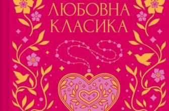 «Любовна класика» Григорій Квітка-Основ'яненко, Агатангел Кримський, Іван Нечуй-Левицький, Іван Франко, Володимир Винниченко, Микола Чернявський, Грицько Григоренко, Борис Антоненко-Давидович, Михайло Івченко, Дмитро Борзяк, Микола Хвильовий, Валер'ян Підмогильний, Петро Ванченко, Василь Вражливий, Борис Тенета, Іван Дніпровський, Віра Нечаївська