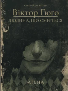 «Людина, що сміється» Віктор Ґюго