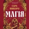 «Магія» Сара Пінборо