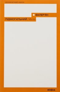 «Місто» Валер'ян Підмогильний