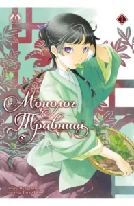 «Монолог Травниці. Том 1» Нацу Хюуґа