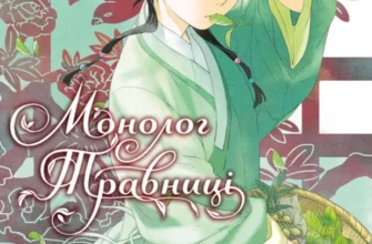 «Монолог Травниці. Том 1» Нацу Хюуґа