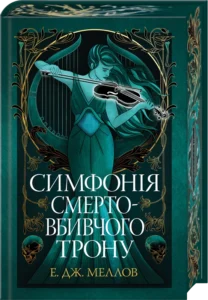 «Мусаї. Симфонія смертовбивчого трону. Книга 3» Е. Дж. Меллов