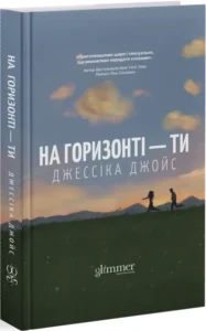 «На горизонті — ти» Джессіка Джойс