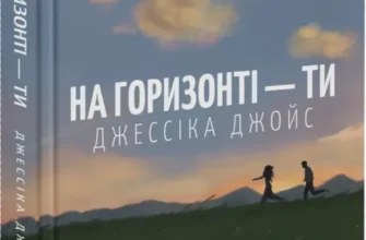 «На горизонті — ти» Джессіка Джойс