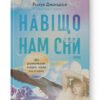«Навіщо нам сни. Що розповідає мозок, коли ми спимо» Рахул Джандіал