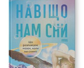 «Навіщо нам сни. Що розповідає мозок, коли ми спимо» Рахул Джандіал