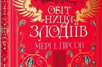 «Обітниця злодіїв. Книга 2» Мері І. Пірсон