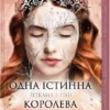 «Одна істинна королева. Книга 2» Дженніфер Бенкау