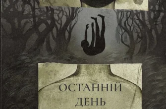 «Останній день засудженого» Віктор Ґюго