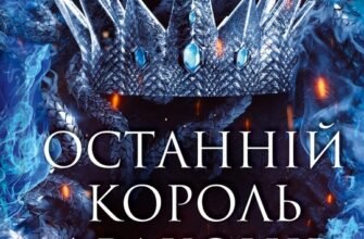 «Останній король драконів» Лея Стоун