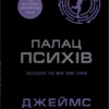 «Палац психів» Джеймс Дешнер