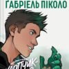 «Підлітки-Титани. Хлопчик-звір» Камі Гарсія