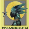 «Промененосна. Книга 1» Джордан Іфуеко