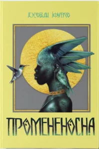«Промененосна. Книга 1» Джордан Іфуеко