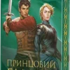 «Принцовий гамбіт. Книга 2» К. С. Пакат