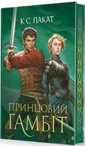 «Принцовий гамбіт. Книга 2» К. С. Пакат