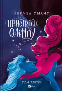 «Пристрасті Олімпу. Том третій» Рейчел Смайт