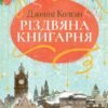«Різдвяна книгарня» Дженні Колґан