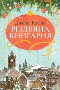 «Різдвяна книгарня» Дженні Колґан